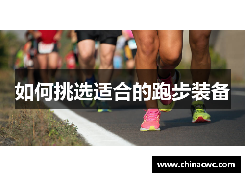 如何挑选适合的跑步装备