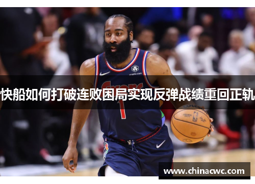 快船如何打破连败困局实现反弹战绩重回正轨