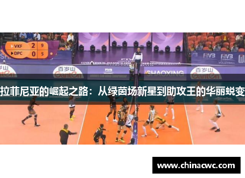 拉菲尼亚的崛起之路：从绿茵场新星到助攻王的华丽蜕变