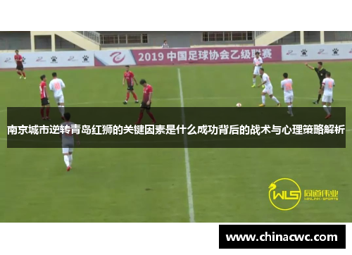 南京城市逆转青岛红狮的关键因素是什么成功背后的战术与心理策略解析