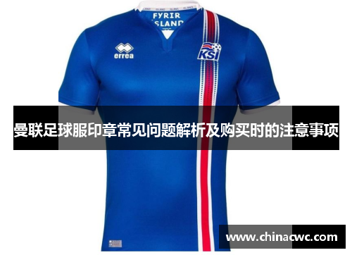 曼联足球服印章常见问题解析及购买时的注意事项