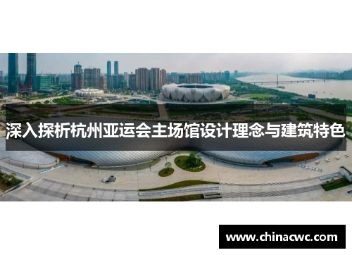 深入探析杭州亚运会主场馆设计理念与建筑特色