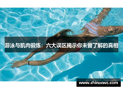 游泳与肌肉锻炼：六大误区揭示你未曾了解的真相