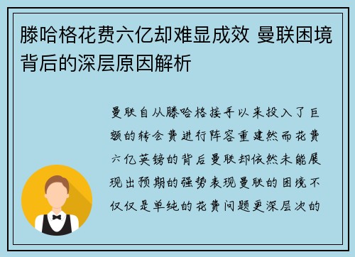 滕哈格花费六亿却难显成效 曼联困境背后的深层原因解析 滕哈格花费六亿却难显成效 曼联困境背后的深层原因解析