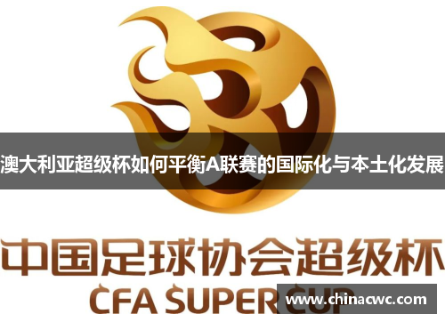 澳大利亚超级杯如何平衡A联赛的国际化与本土化发展
