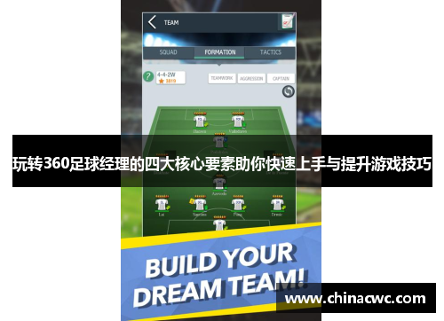 玩转360足球经理的四大核心要素助你快速上手与提升游戏技巧