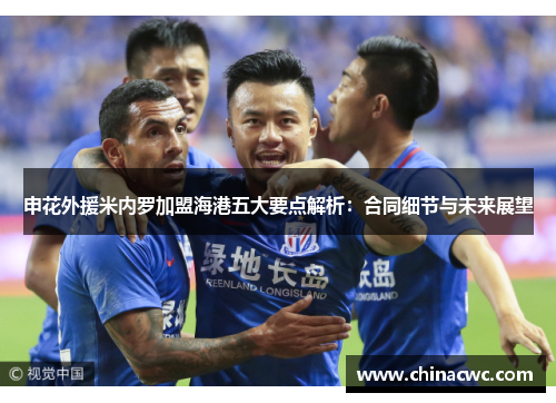 申花外援米内罗加盟海港五大要点解析:合同细节与未来展望 申花外援米内罗加盟海港五大要点解析:合同细节与未来展望