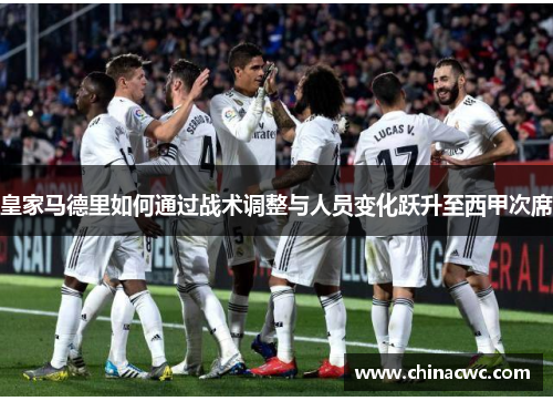 皇家马德里如何通过战术调整与人员变化跃升至西甲次席