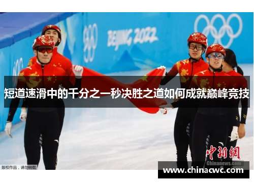 短道速滑中的千分之一秒决胜之道如何成就巅峰竞技