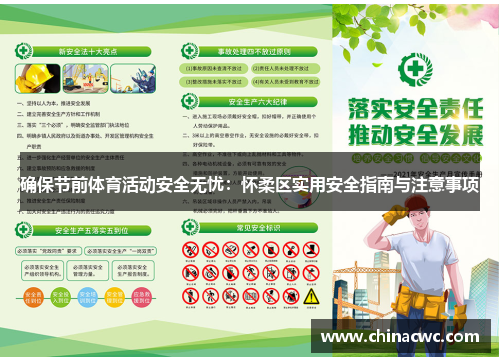 确保节前体育活动安全无忧：怀柔区实用安全指南与注意事项