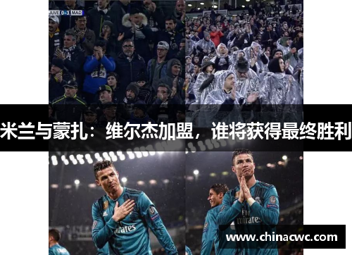 米兰与蒙扎：维尔杰加盟，谁将获得最终胜利