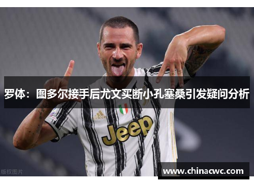 罗体：图多尔接手后尤文买断小孔塞桑引发疑问分析