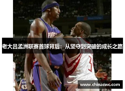 老大吕孟洲联赛首球背后：从坚守到突破的成长之路