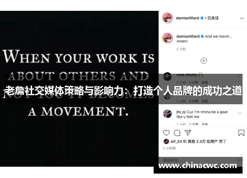 老詹社交媒体策略与影响力：打造个人品牌的成功之道