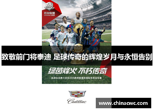 致敬前门将泰迪 足球传奇的辉煌岁月与永恒告别