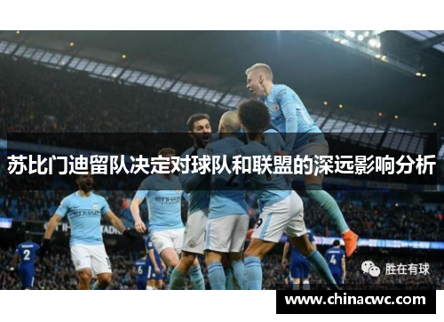 苏比门迪留队决定对球队和联盟的深远影响分析