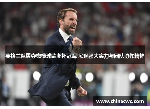 英格兰队勇夺橄榄球欧洲杯冠军 展现强大实力与团队协作精神 英格兰队勇夺橄榄球欧洲杯冠军 展现强大实力与团队协作精神