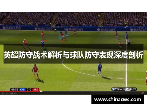 英超防守战术解析与球队防守表现深度剖析