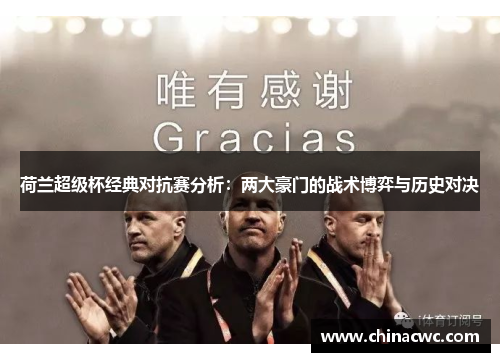 荷兰超级杯经典对抗赛分析：两大豪门的战术博弈与历史对决