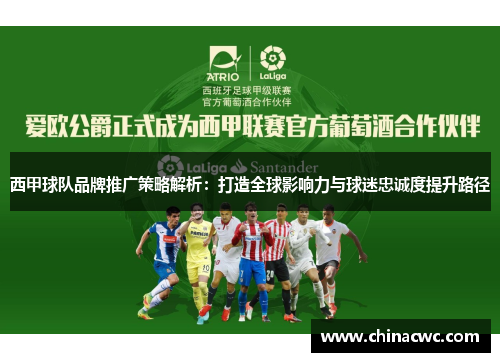 西甲球队品牌推广策略解析：打造全球影响力与球迷忠诚度提升路径