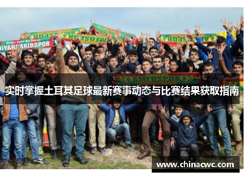 实时掌握土耳其足球最新赛事动态与比赛结果获取指南