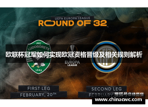 欧联杯冠军如何实现欧冠资格晋级及相关规则解析