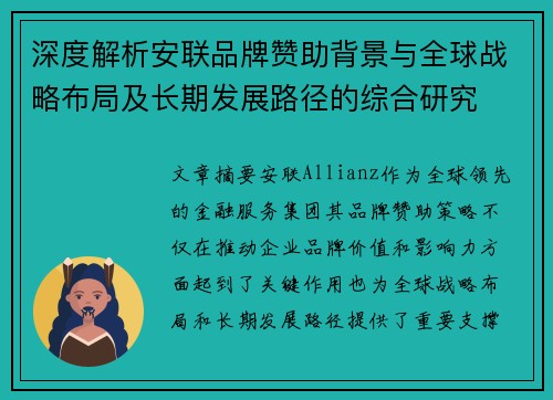 深度解析安联品牌赞助背景与全球战略布局及长期发展路径的综合研究
