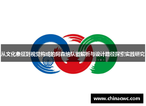 从文化象征到视觉构成的阿森纳队徽解析与设计路径探索实践研究