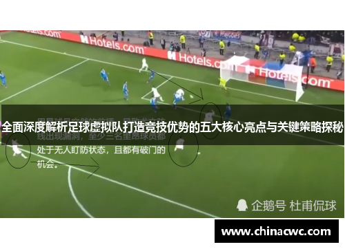 全面深度解析足球虚拟队打造竞技优势的五大核心亮点与关键策略探秘