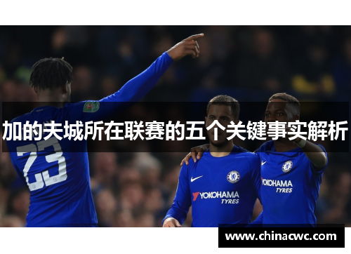 加的夫城所在联赛的五个关键事实解析