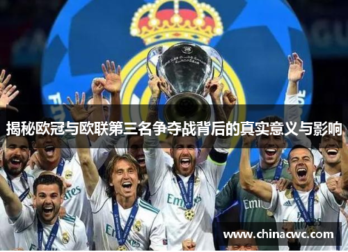 揭秘欧冠与欧联第三名争夺战背后的真实意义与影响