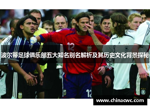 波尔蒂足球俱乐部五大知名别名解析及其历史文化背景探秘