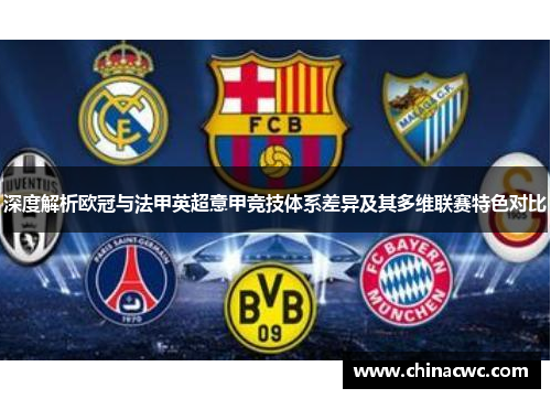 深度解析欧冠与法甲英超意甲竞技体系差异及其多维联赛特色对比