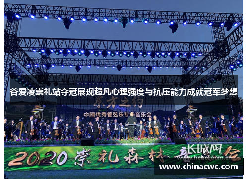 谷爱凌崇礼站夺冠展现超凡心理强度与抗压能力成就冠军梦想