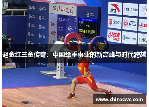 赵金红三金传奇：中国举重事业的新高峰与时代跨越