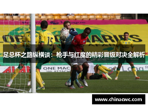 足总杯之路纵横谈：枪手与红魔的精彩晋级对决全解析
