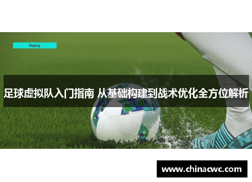 足球虚拟队入门指南 从基础构建到战术优化全方位解析
