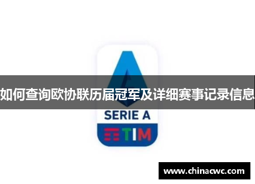 如何查询欧协联历届冠军及详细赛事记录信息