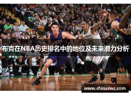 布克在NBA历史排名中的地位及未来潜力分析