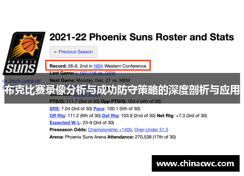 布克比赛录像分析与成功防守策略的深度剖析与应用