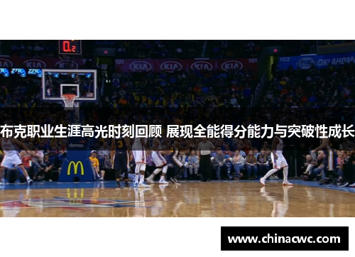 布克职业生涯高光时刻回顾 展现全能得分能力与突破性成长