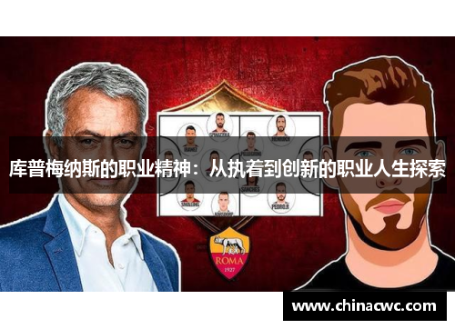 库普梅纳斯的职业精神：从执着到创新的职业人生探索