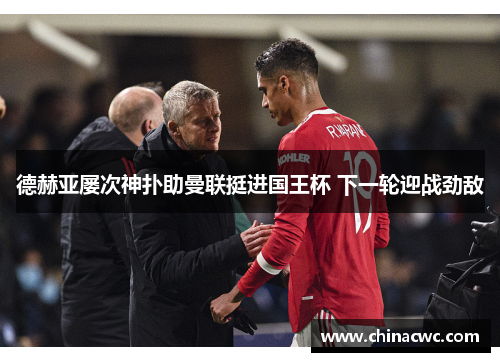 德赫亚屡次神扑助曼联挺进国王杯 下一轮迎战劲敌