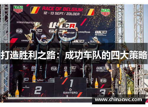 打造胜利之路:成功车队的四大策略 打造胜利之路:成功车队的四大策略