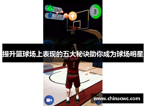 提升篮球场上表现的五大秘诀助你成为球场明星