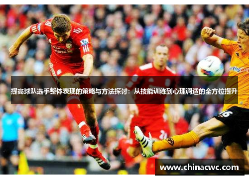 提高球队选手整体表现的策略与方法探讨：从技能训练到心理调适的全方位提升