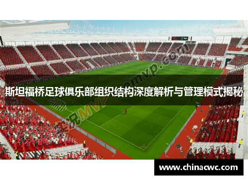 斯坦福桥足球俱乐部组织结构深度解析与管理模式揭秘