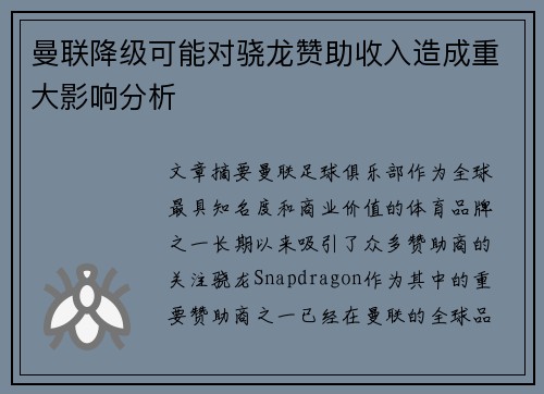 曼联降级可能对骁龙赞助收入造成重大影响分析 曼联降级可能对骁龙赞助收入造成重大影响分析