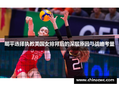 朗平选择执教美国女排背后的深层原因与战略考量 朗平选择执教美国女排背后的深层原因与战略考量