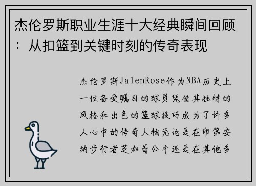杰伦罗斯职业生涯十大经典瞬间回顾:从扣篮到关键时刻的传奇表现 杰伦罗斯职业生涯十大经典瞬间回顾:从扣篮到关键时刻的传奇表现